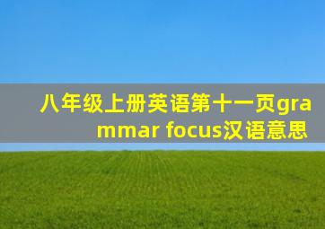 八年级上册英语第十一页grammar focus汉语意思